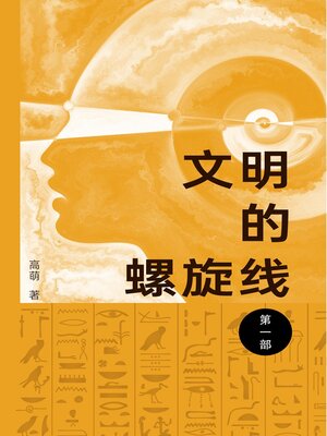 cover image of 文明的螺旋线（一）